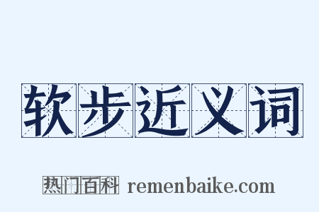 软步近义词是什么意思的图片